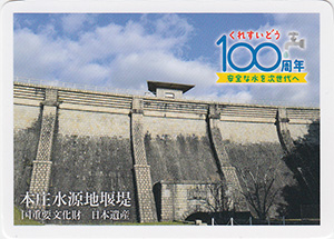 本庄水源地堰堤(本庄ダム) 呉市水道100周年記念カード