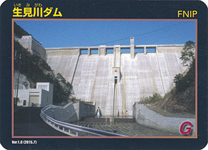 生見川ダム Ver.1.0