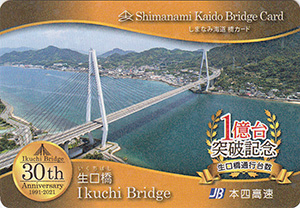 生口橋　2021.9　１億台突破記念カード　しまなみ海道橋カード