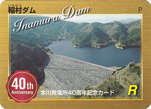 稲村ダム　本川発電所４０周年記念カード