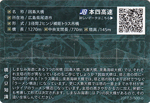 因島大橋　2017.3　しまなみ海道橋カード