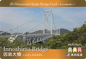 因島大橋　2017.9　しまなみ海道橋カード