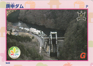庚申ダム　ＤＣ限定カード