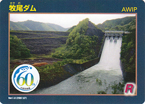 牧尾ダム　Ver.1.0　水資源機構６０周年記念シール付