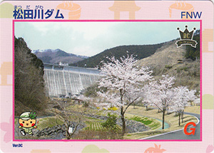 松田川ダム　ＤＣ限定カード