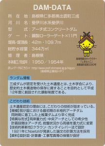三成ダム　Ver.2.0　土木遺産認定記念カード