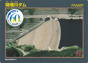 味噌川ダム　Ver.2.0　水資源機構６０周年記念シール付