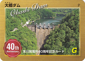 大橋ダム　本川発電所４０周年記念カード