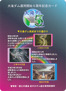 大滝ダム　５周年記念カード