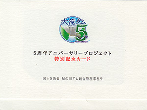 大滝ダム 5周年記念カード