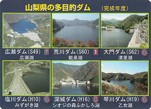 山梨県の多目的ダム Ver.1.0