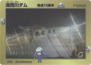 湯西川ダム　完成１０周年記念カード