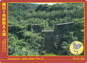 姉川1号砂防えん堤 No.005