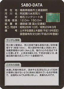 荒川第５砂防堰堤　Ver.2.0