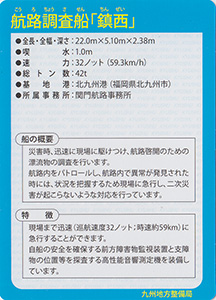 航路調査船「鎮西」　Ver.1.0　九州インフラカード