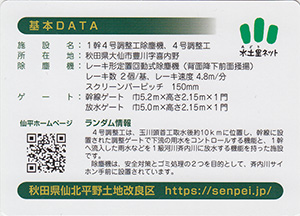 秋田県仙北平野土地改良区カード
