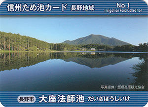 大座法師池　信州ため池カード　No.1