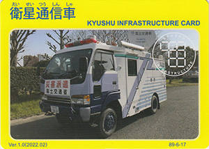 衛星通信車　Ver.1.0　九州インフラカード