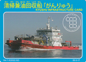 清掃兼油回収船「がんりゅう」　Ver.1.0　九州インフラカード