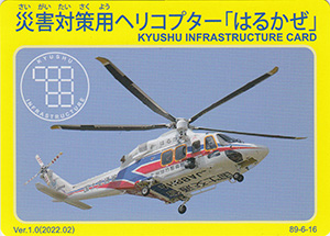 災害対策用ヘリコプター「はるかぜ」　Ver.1.0　九州インフラカード