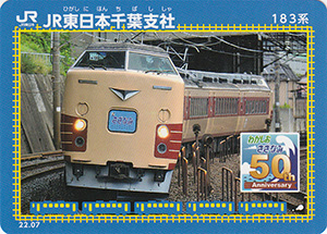 ＪＲ東日本千葉支社　22.07