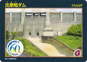 比奈知ダム　Ver.1.2　水資源機構６０周年記念シール付