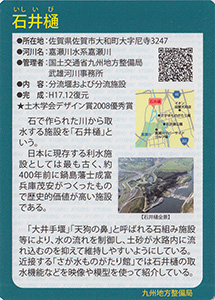 石井樋　Ver.1.0　九州インフラカード
