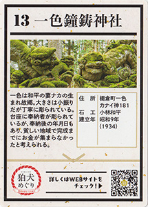しらかわ狛犬めぐり１３　一色鐘鋳神社　狛犬カード