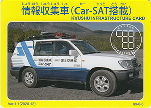 情報収集車（Car-SAT搭載）　Ver.1.1　九州インフラカード