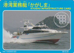 港湾業務艇「かがしま」　Ver.1.0　九州インフラカード