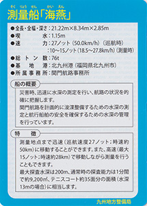 測量船「海燕」　Ver.1.0　九州インフラカード