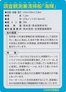 調査観測兼清掃船「海輝」　Ver.1.0　九州インフラカード