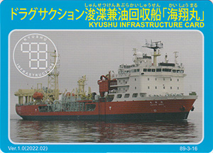 ドラグザクション浚渫兼油回収船「海翔丸」　Ver.1.0　九州インフラカード