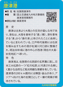 唐津港　Ver.1.0　九州インフラカード