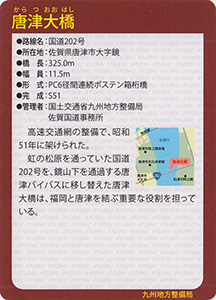 唐津大橋　Ver.1.0　九州インフラカード