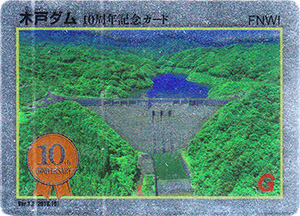 木戸ダム　１０周年記念カード