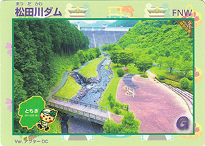 松田川ダム　アフターＤＣ限定カード