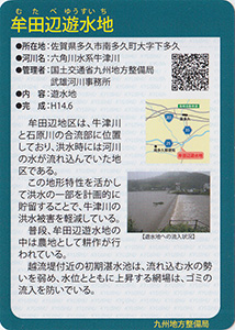 牟田辺遊水地　Ver.1.0　九州インフラカード