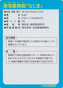 港湾業務艇「なじま」　Ver.1.0　九州インフラカード