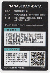 管理用発電設備　ななせダム施設カードNo.13