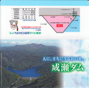 成瀬ダム Ver.2.0