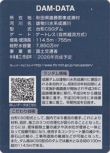 成瀬ダム Ver.2.0