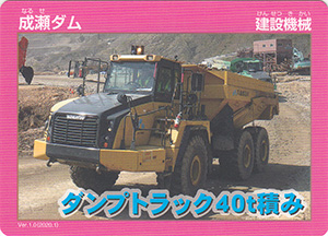 成瀬ダム Ver.1.0 建設機械