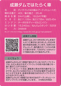 成瀬ダム Ver.1.0 建設機械