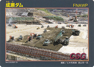 成瀬ダム Ver.2.0
