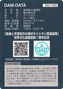 野崎ダム 世界文化遺産登録1周年記念プレミアムカード