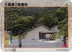 大鹿第2発電所 Ver.1.0
