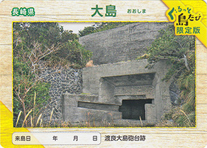 大島　離島カード