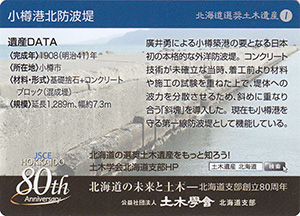 小樽港北防波堤　北海道選奨土木遺産1　８０周年記念カード
