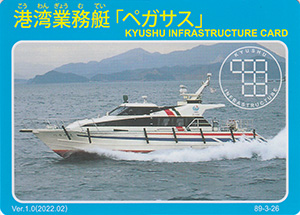 港湾業務艇「ペガサス」　Ver.1.0　九州インフラカード